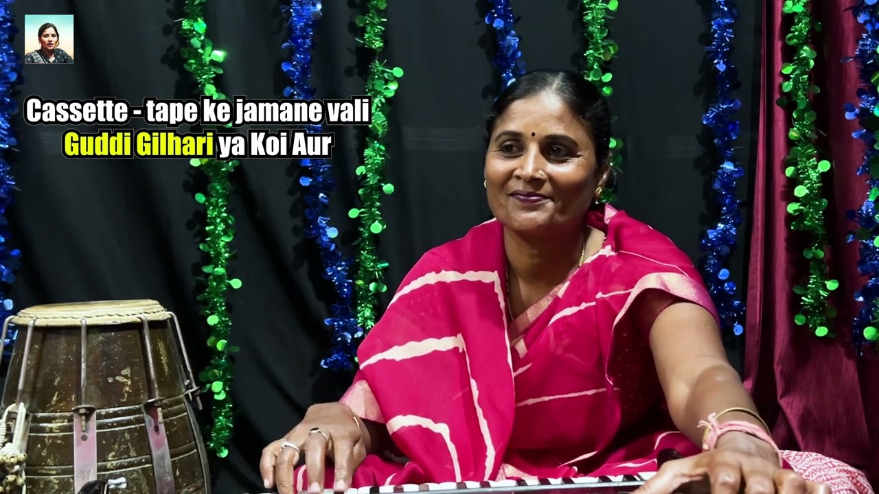 कैसेट के ज़माने वाली गुड्डी गिलहरी या कोई और