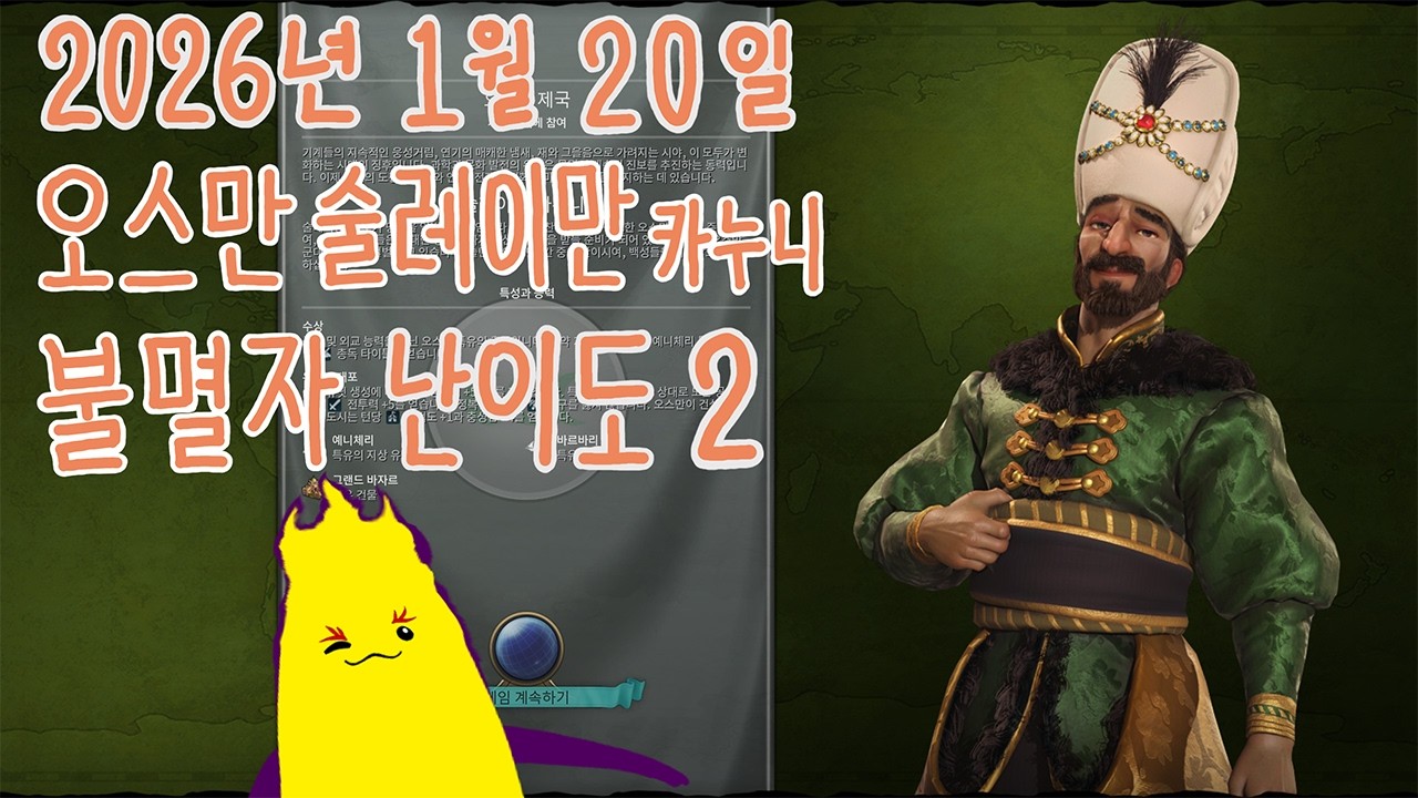 2026년 1월 20일 깟불 / 문명 6 - 여섯번째 게임 2일차