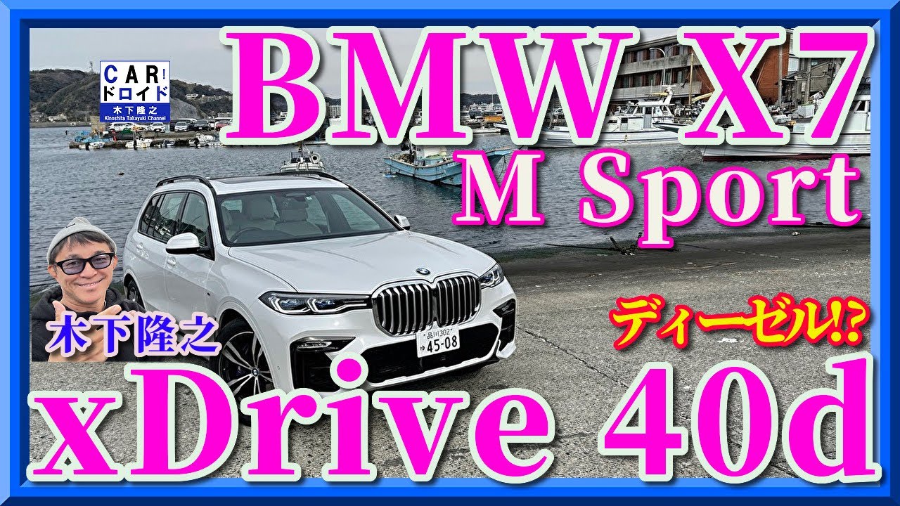 【ディーゼルで超高級ってどうなの⁉︎】BMW X7 xDrive40d  MSport 「木下隆之channelCARドロイド」