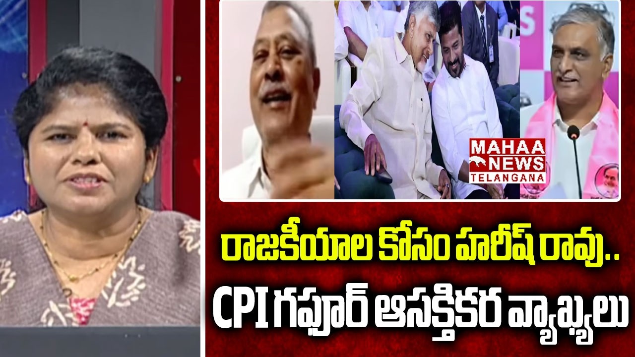 రాజకీయాల కోసం హరీష్ రావు|CPI Gafoor Interesting Words On Harish Rao Water Politics | Mahaa Telangana