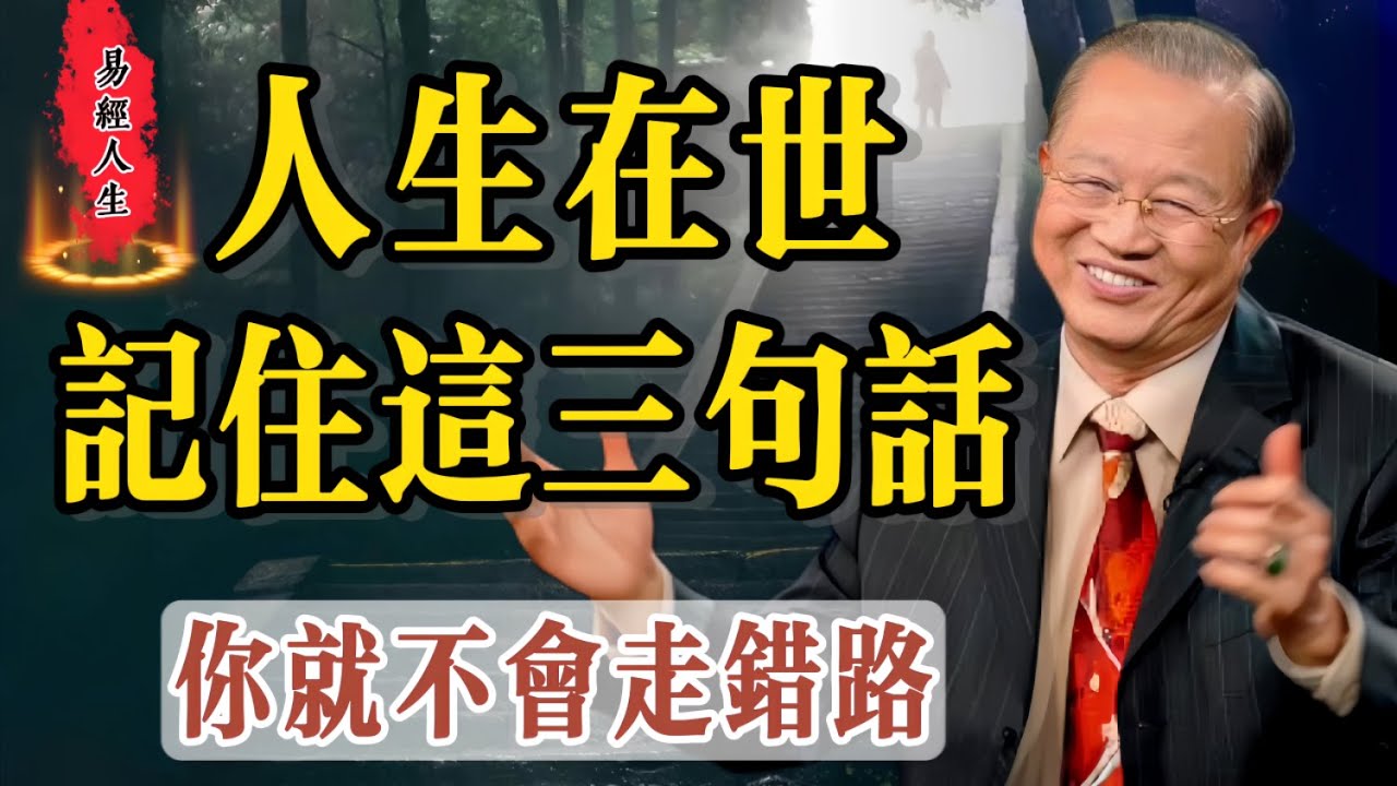 曾仕強：《易經》不能說是一種智慧，它是一種思路，給我們指引人生方向的思路。學易經改變思路，改變人生，记住这三句话，你做人就沒有問題，一陰一陽告訴我們說話要講妥當的話，要講兩句才會有第三句出來，。
