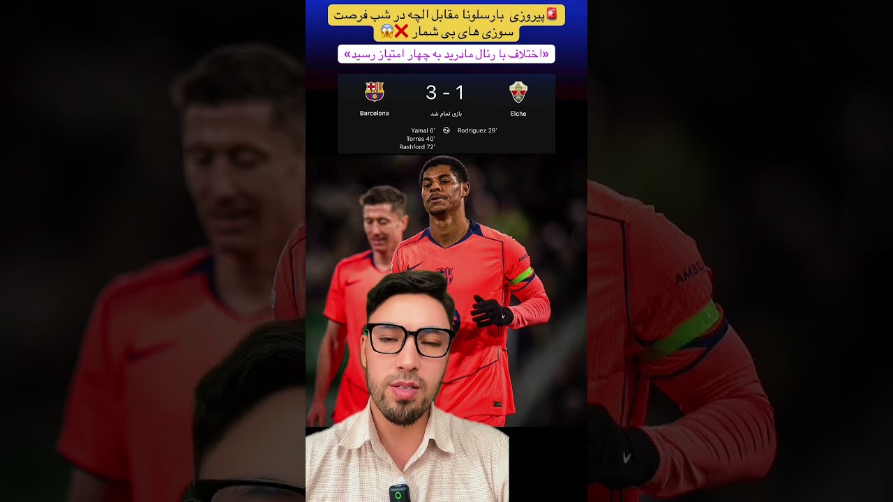 🚨🎥| پیروزی بارسلونا مقابل الچه در شب فرصت سوزی های بی شمار شاگردان فلیک ❌😱 اختلاف به چهار رسید🏆