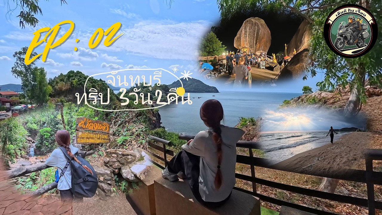EP : 02 ขี่ Versys 650 ออกทริป ไปจังหวัดจันทบุรี (หาดเจ้าหลาว-เขาคิชฌกูฏ-เนินนางพญา-น้ำตกพลิ้ว)