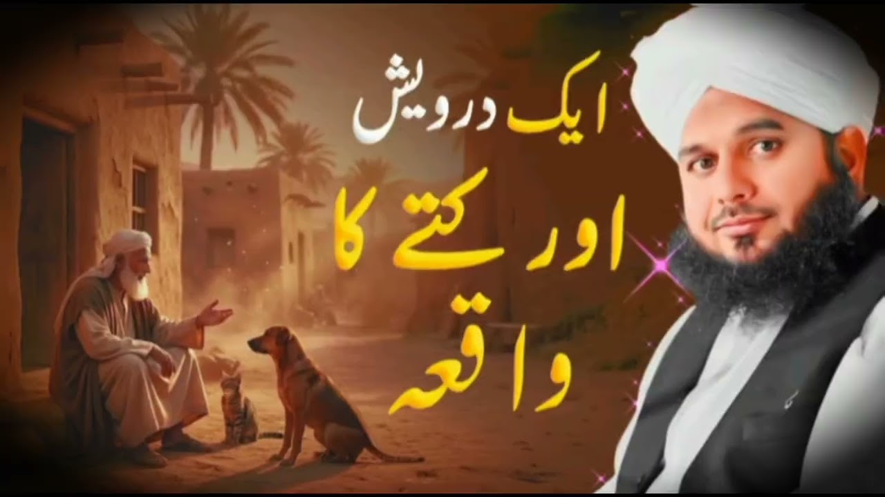 Ke Wali Aur Kutte Ka Waqia | Allah Ke Wali Ka Waqia | Ajmal Raza Qadri Ramzan 
