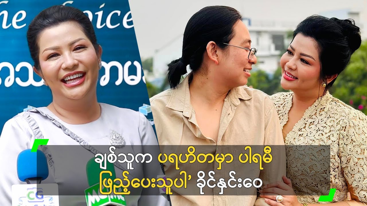 ချစ်သူက ပရဟိတမှာ ပါရမီ ဖြည့်ပေးသူပါ’ ခိုင်နှင်းဝေ