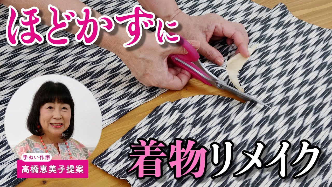【着物をハサミでチョキ！を実演】着物をほどかず洋服にリフォームできる本が登場しました【『手ぬいで簡単に着物をほどかず素敵にメイク』高橋恵美子著書】