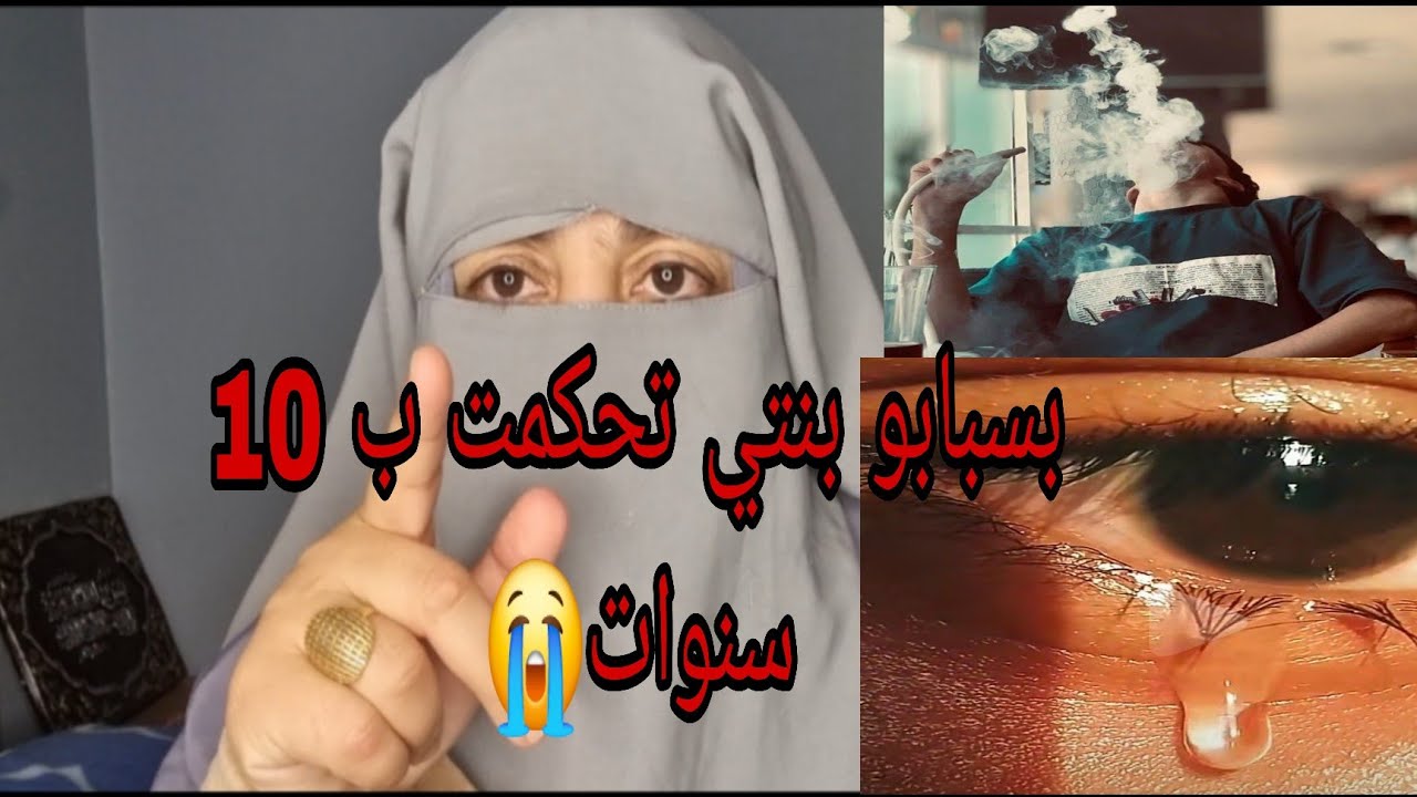 بسباب صاحبها حكموا عليها ب 10 سنين ديال الحبس😭 اسمعوا السبب حضيو بناتكم العيالات