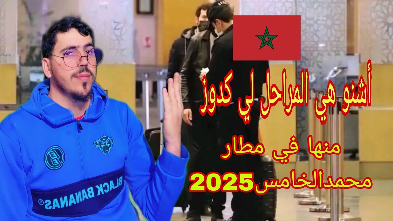 أشنو هي المراحل لي كدوز منها في مطار محمدالخامس2025