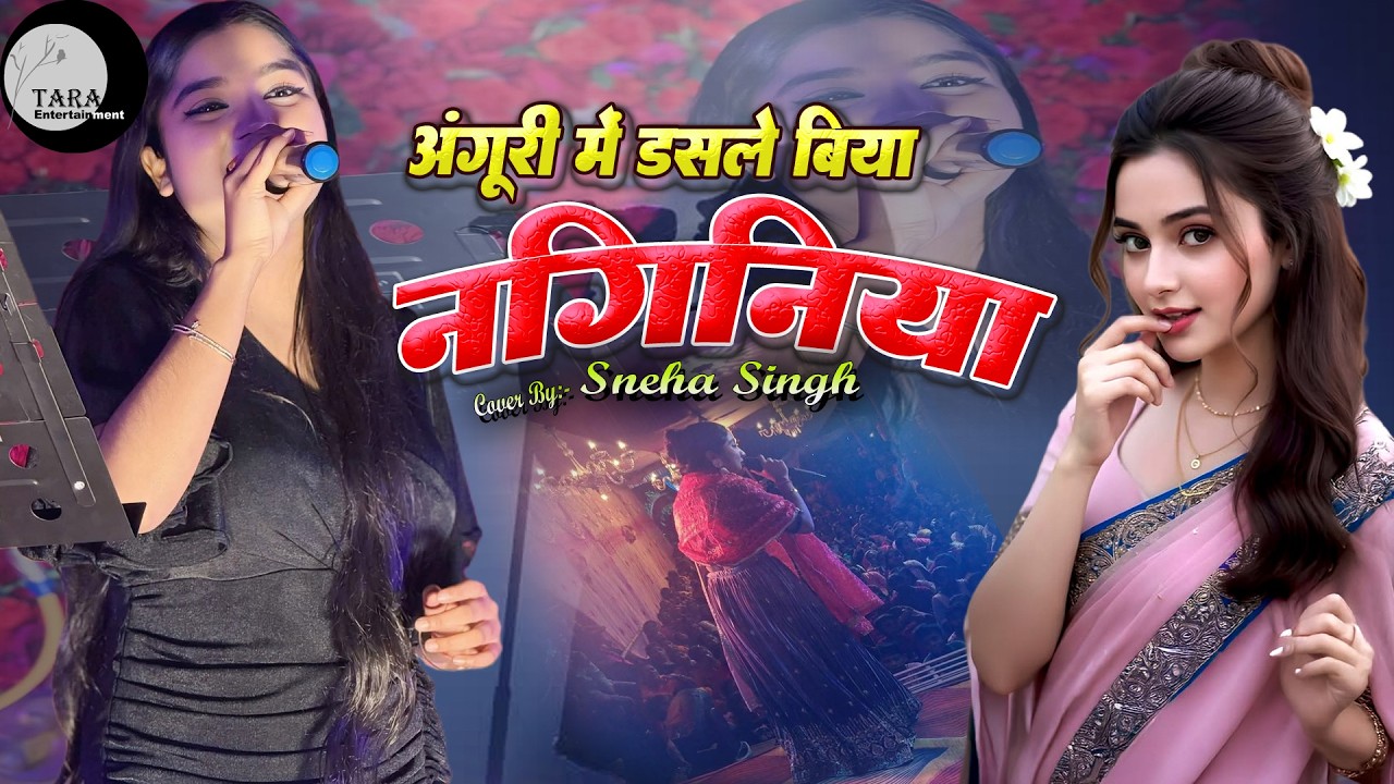 अंगूरी में डसले बिया नगिनिया | स्नेहा सिंह | भोजपुरी सुपरहिट स्टेज शो | Anguri me dasle biya naginia