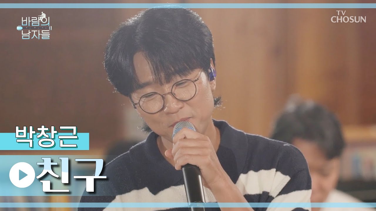 ‘친구’♪ 음악 친구들에게 전하는 창그니의 감사의 노래😘 TV CHOSUN 220817 방송 | [바람의 남자들 – 5회] | TV조선