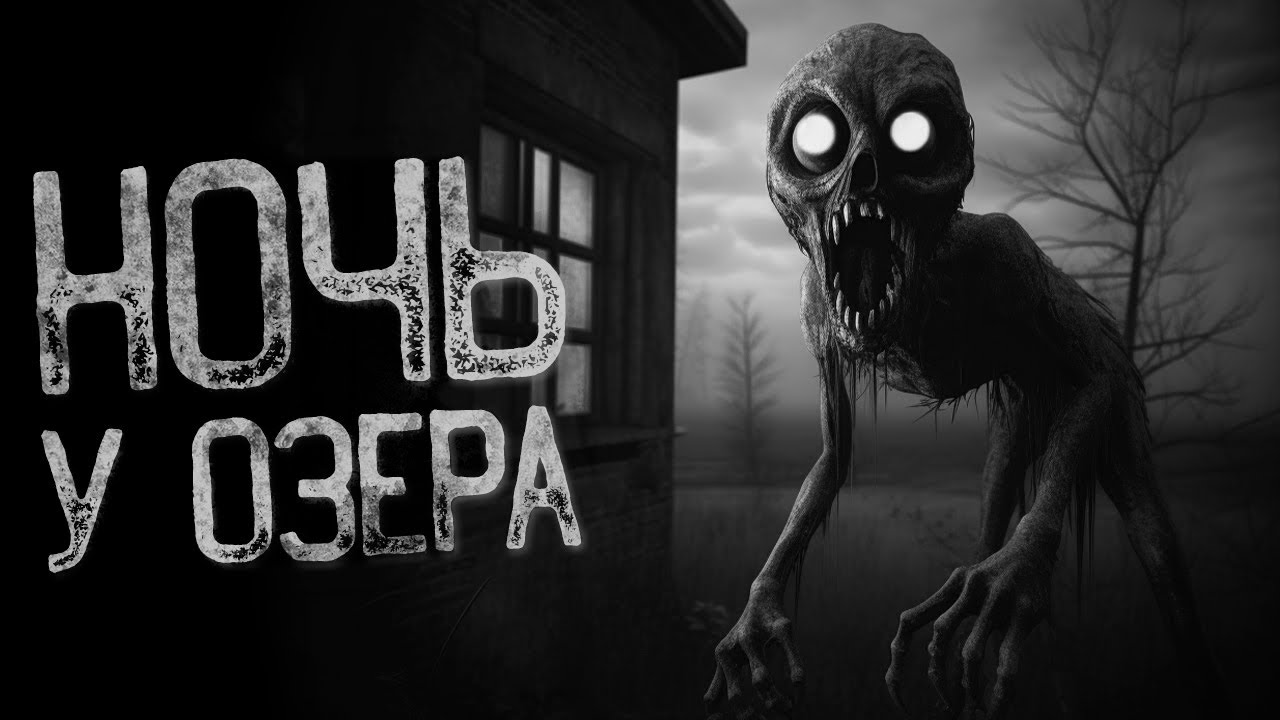 НОЧЬ У ОЗЕРА - Тихая заводь | Страшные и мистические истории на ночь. Страшилки