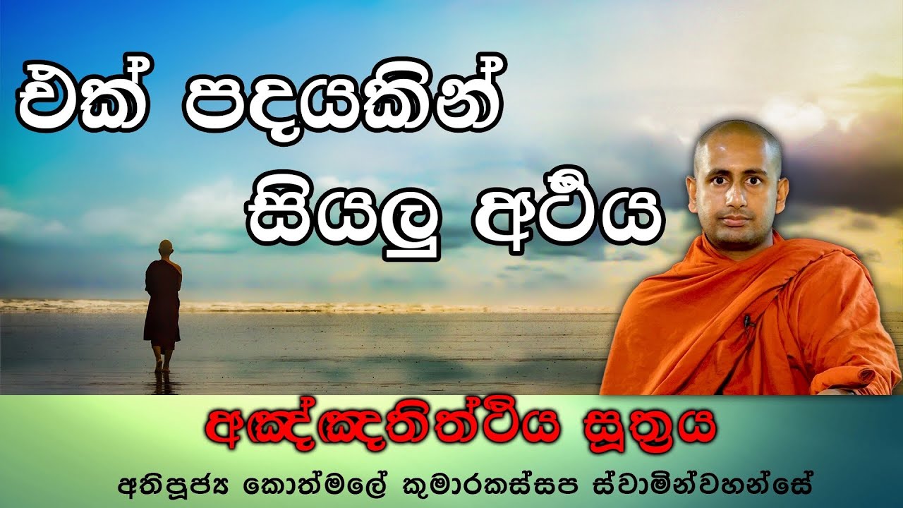 ස්පර්ශ ප්‍රත්‍යයයෙන් දුක හටගැනීම අඤ්ඤතිත්ථිය සූත්‍රය - අතිපූජ්‍ය කොත්මලේ කුමාරකස්සප ස්වාමින්වහන්සේ