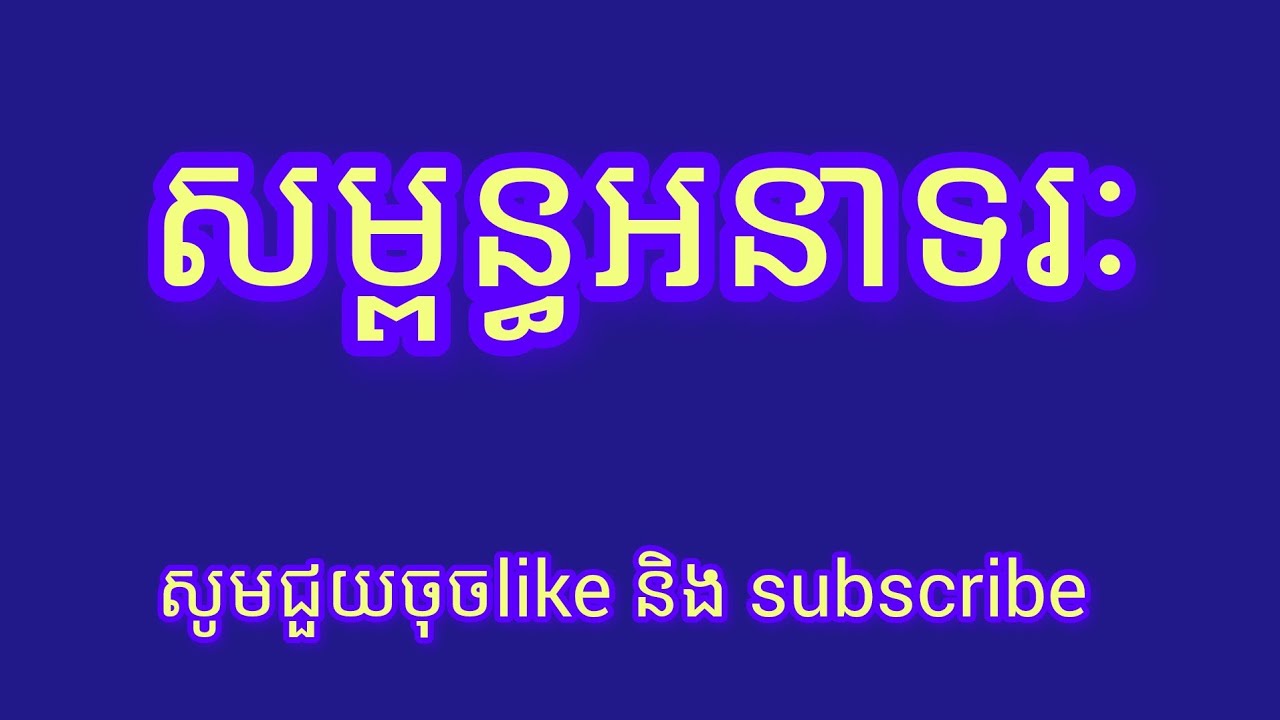សម្ពន្ធបាលី អនាទរៈ [[ឧទ្ទេសាចារ្យភឹមញ៉ិល]]