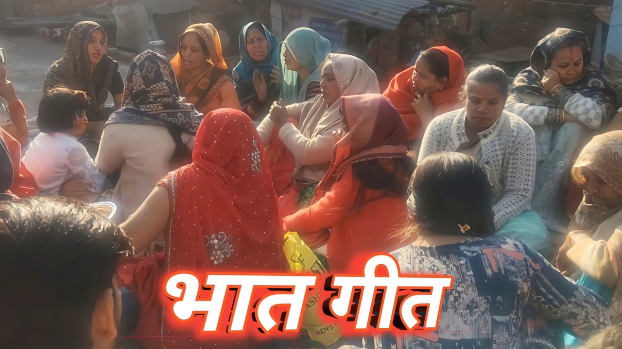 ❤️भात गीत ❤️ ।। 💯🌹🌹❤️❤️ #ढोलक #viral #trending