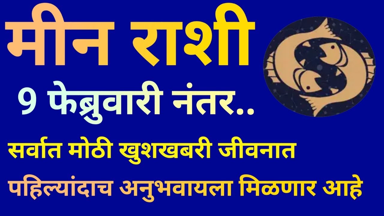 मीन राशी 9 फेब्रुवारी नंतर सर्वात मोठी आनंदाची बातमी मिळेल आज पासून नवीन अध्याय सुरू|Meen Rashi 2026