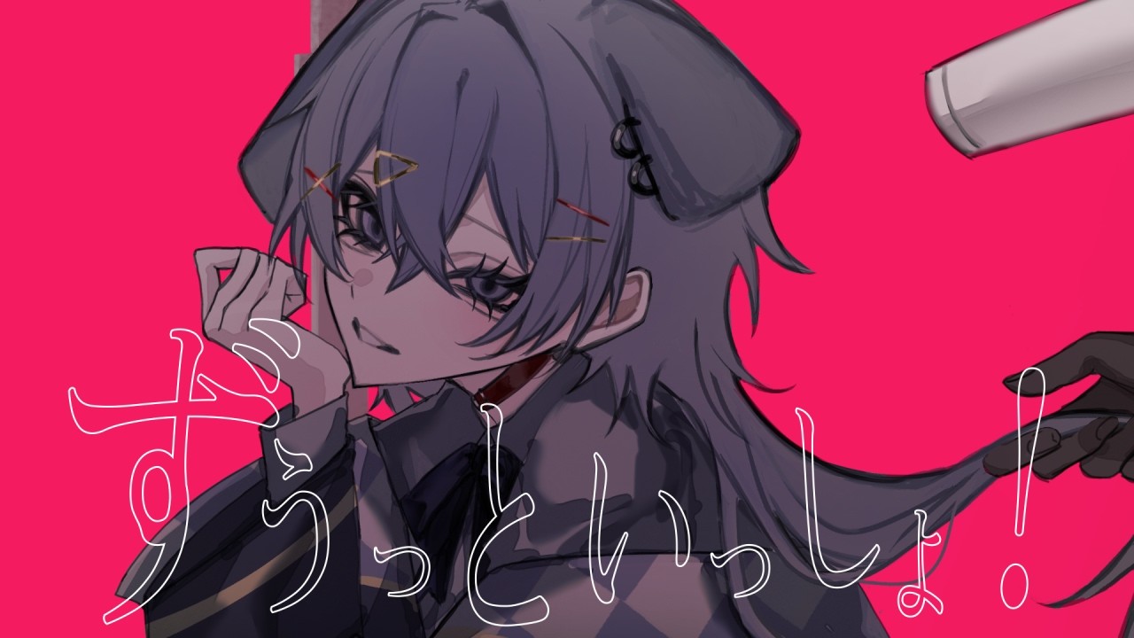 ずうっといっしょ！ / キタニタツヤ(cover)