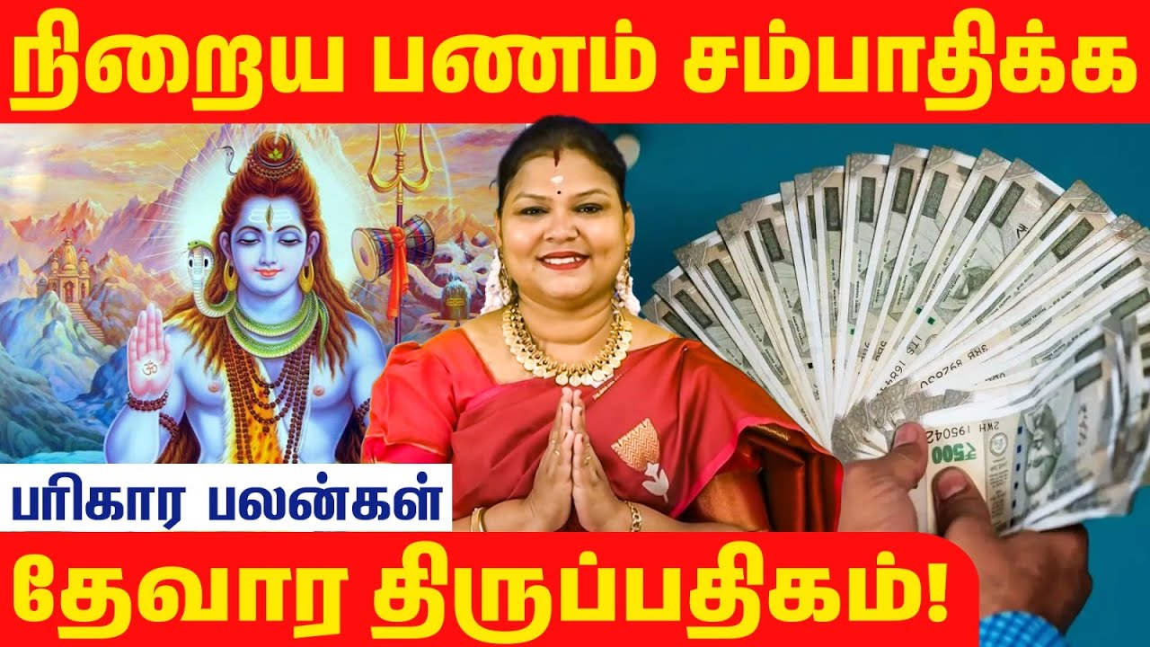 நிறைய பணம் கிடைக்க  இந்த வழியை பின்பற்றினால் போதும்.@RagasiyaUnmaigal  #money #thevaram #sivan