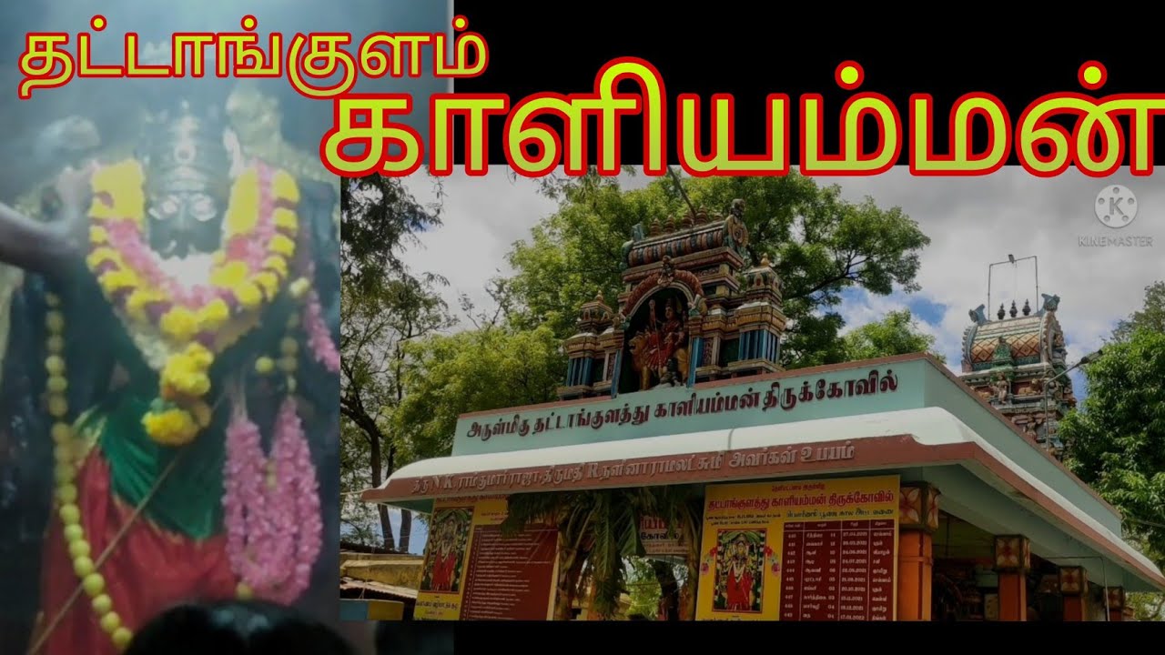 Thattankulam Arulmighu Kaliamman Koil, தட்டாங்குளம் அருள்மிகு காளிஅம்மன் கோவில்🙏