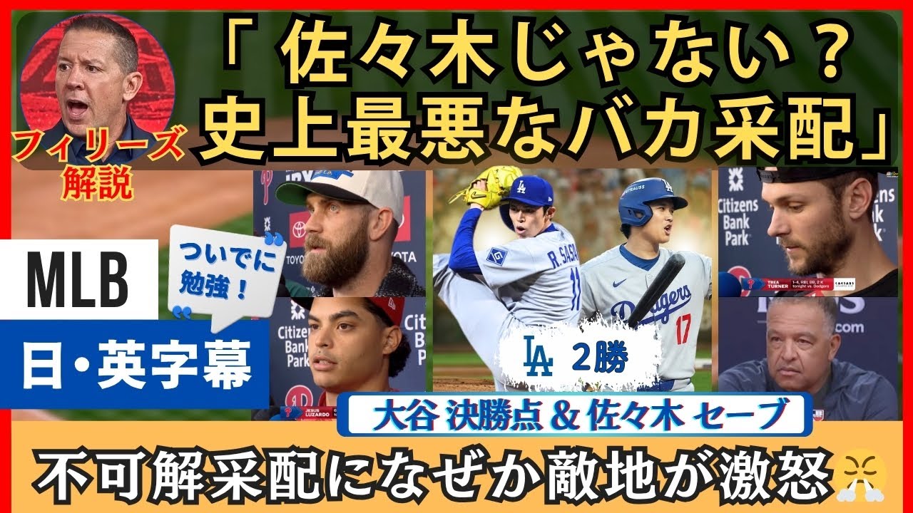 「佐々木いなけりゃブルペンはゴミ」ドジャース不可解采配に敵地がなぜか激怒w 大谷翔平決勝打【英語・日本語字幕】