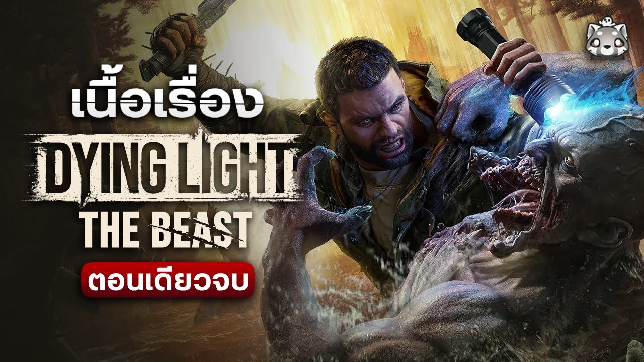Dying Light: The Beast - สรุปเนื้อเรื่อง (ตอนเดียวจบ)