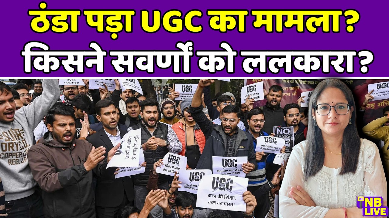 ठंडा पड़ गया UGC का मामला? सवर्णों को किसने ललकारा? | UGC | General | Sawarn | Modi | BJP |