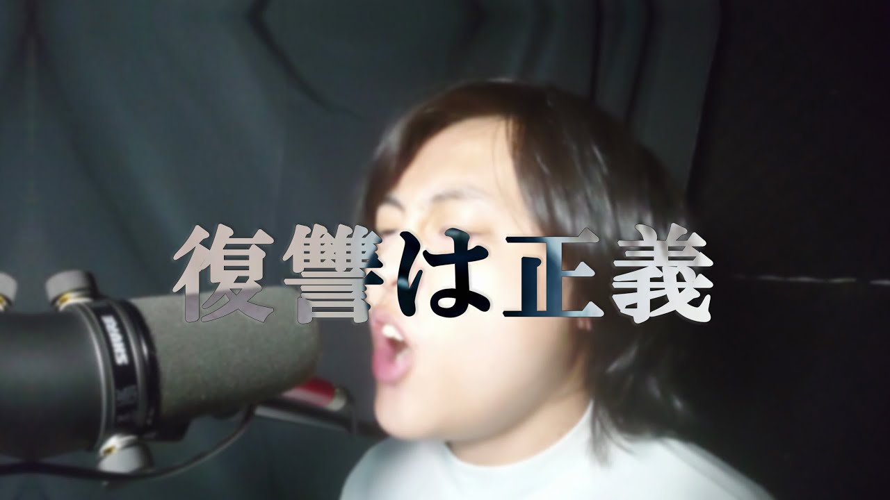 【歌ってみた】復讐は正義［-真天地開闢集団-ジグザグ]/冬樹(Cover)