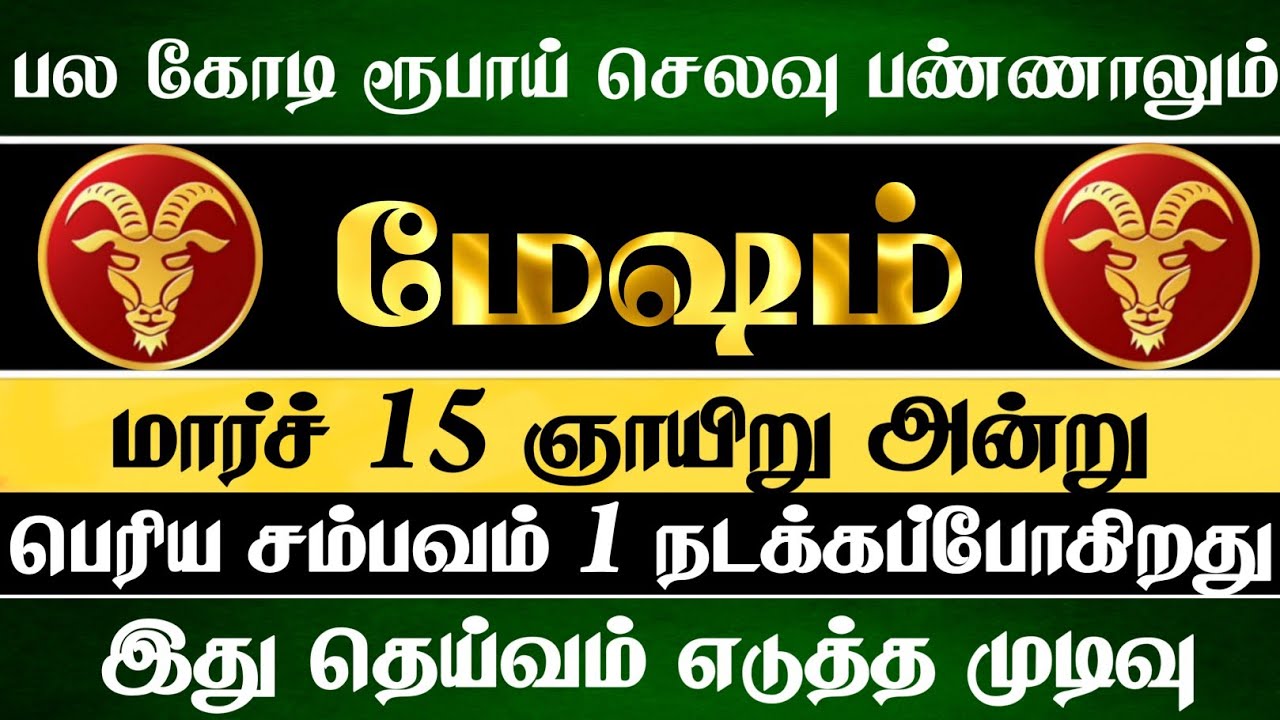 மேஷம் - மார்ச் 15 அன்று பெரிய சம்பவம் ஒன்று நடந்தே தீரும் #mesham 