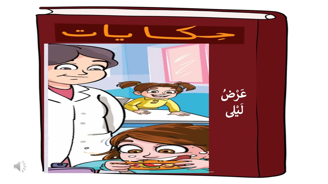 الاستماع و اتحدث عرض ليلى المستوى 2 المدرسة الرائدة
