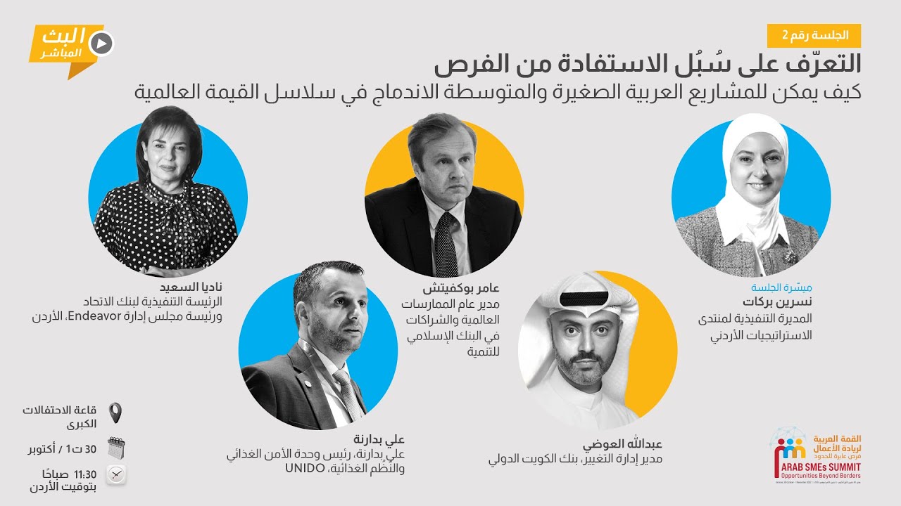 Opportunities know-how: how can Arab SMEs integrate into global value chains