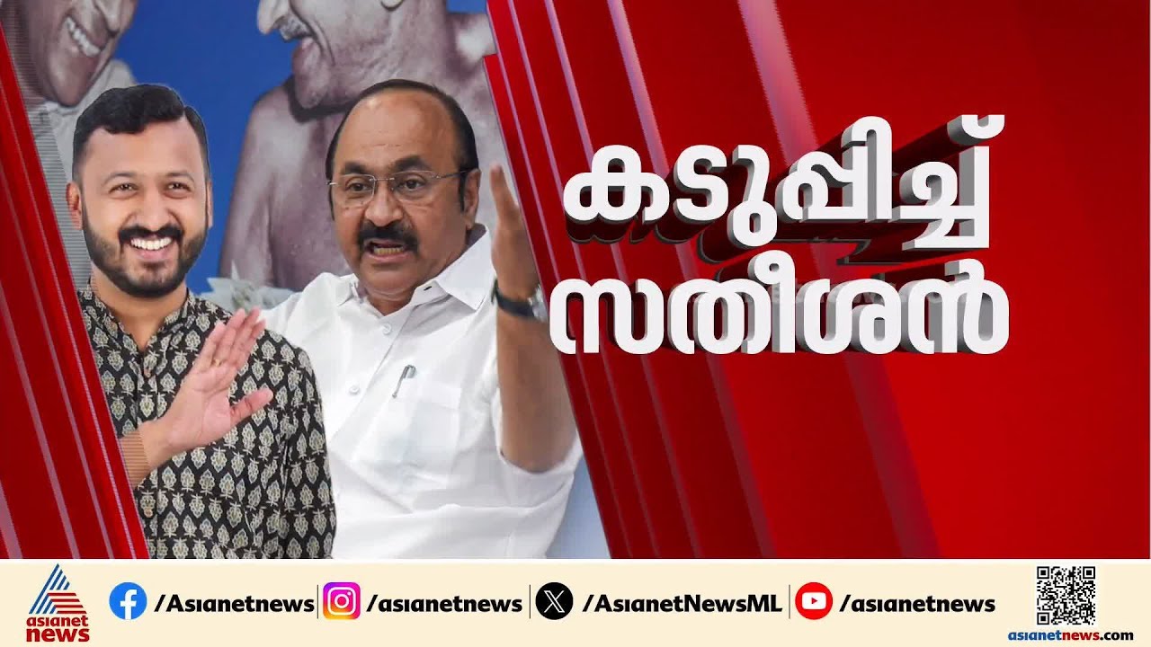 രാജി വേണമെന്ന് സതീശൻ; രാഹുൽ എംഎൽഎ സ്ഥാനം ഒഴിയുമോ? | Rahul Mamkootathil | VD Satheesan