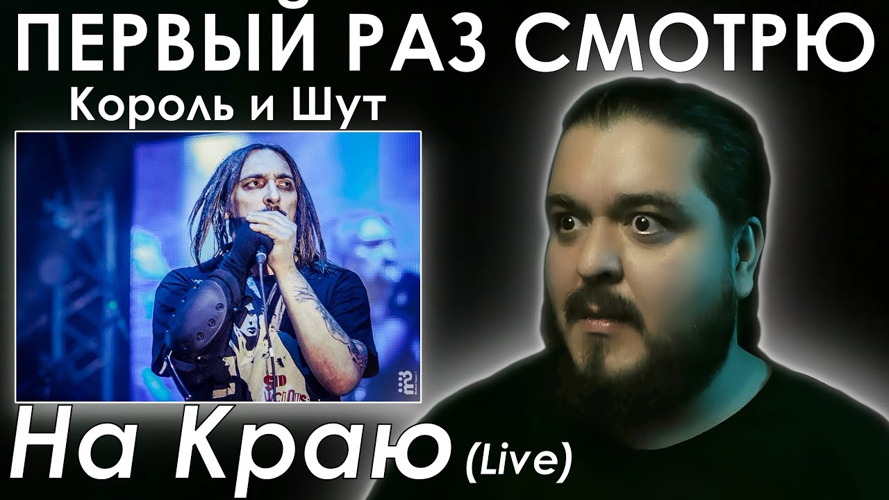 Первый раз смотрю концерт Король и Шут - На Краю