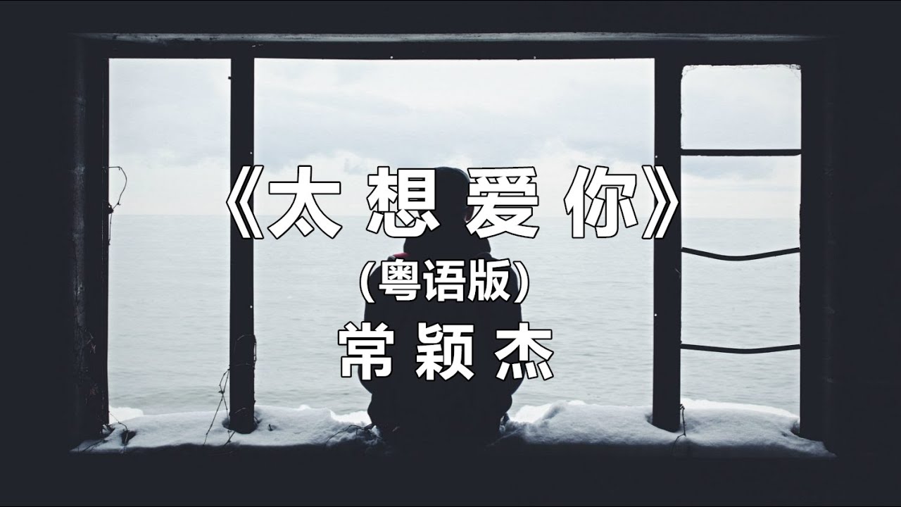 《太想愛你》粵語版，再想，也是無得想。
