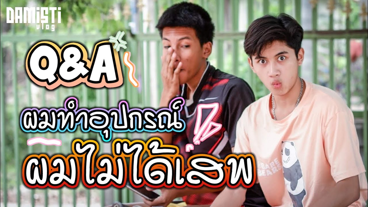 Q&A ไม่ๆๆ ผมไม่ได้เสพ ผมทำอุปกรณ์ - DAMiSTi VLOG