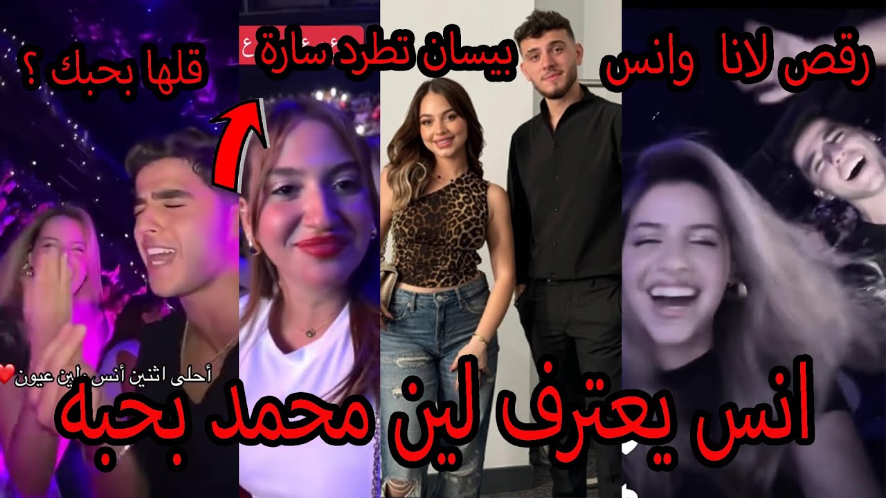 بيسان اسماعيل تطرد غيث مروان وسارة من الحفلة وانس الشايب يعترف للين محمد بحبه بحفلة الشامي ورقص لانا