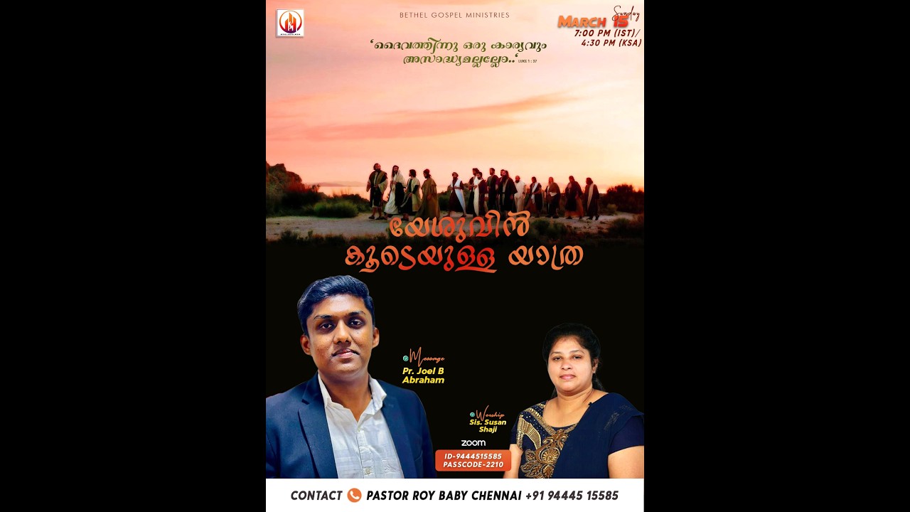 യേശുവിൻ കൂടെയുള്ള യാത്ര | Pr. Joel B Abraham | Mar 15 | Bethel Gospel Media
