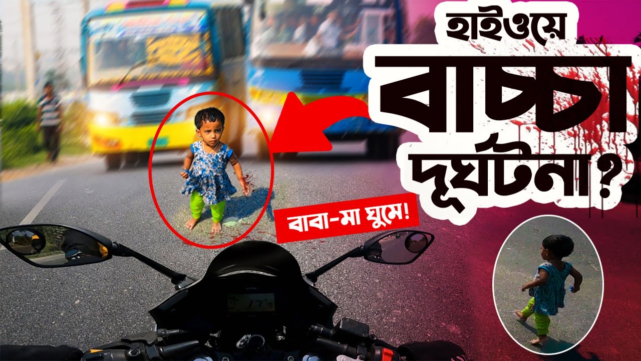 হাইওয়ে, বাচ্চা, দূর্ঘটনা! বাইকার না বাবা-মা কে দায়ী❓Small Baby Running Alone At Highway | Moto Vlog