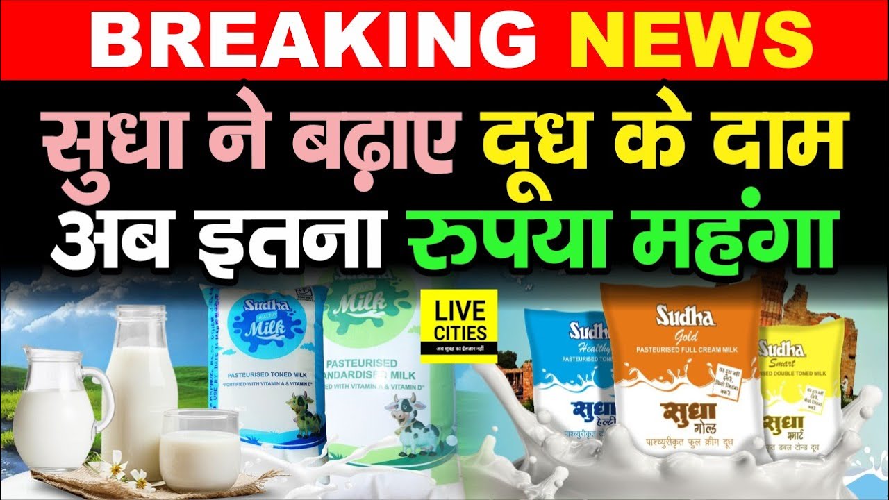 Sudha Milk Price Hike: सुधा ने बढ़ाए दूध के दाम, अब इतना रुपया महंगा...| Bihar News