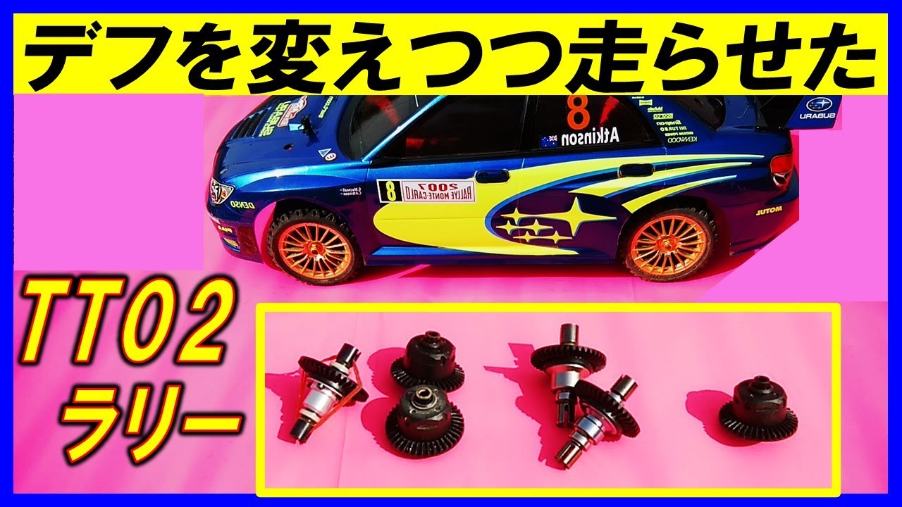 TT02 ラリー仕様  インプレッサ デフを変えつつの走行（ タミヤ の ラジコン tt-02 ）