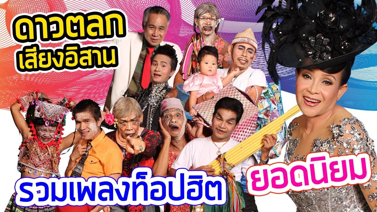 รวมเพลงท็อปฮิต ยอดนิยม ดาวตลกเสียงอิสาน [จัดเต็ม 20 เพลง]
