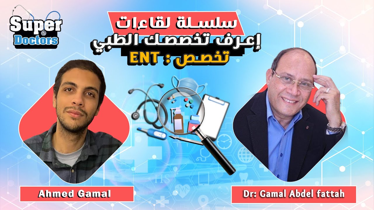 إعرف تخصصك الطبي 