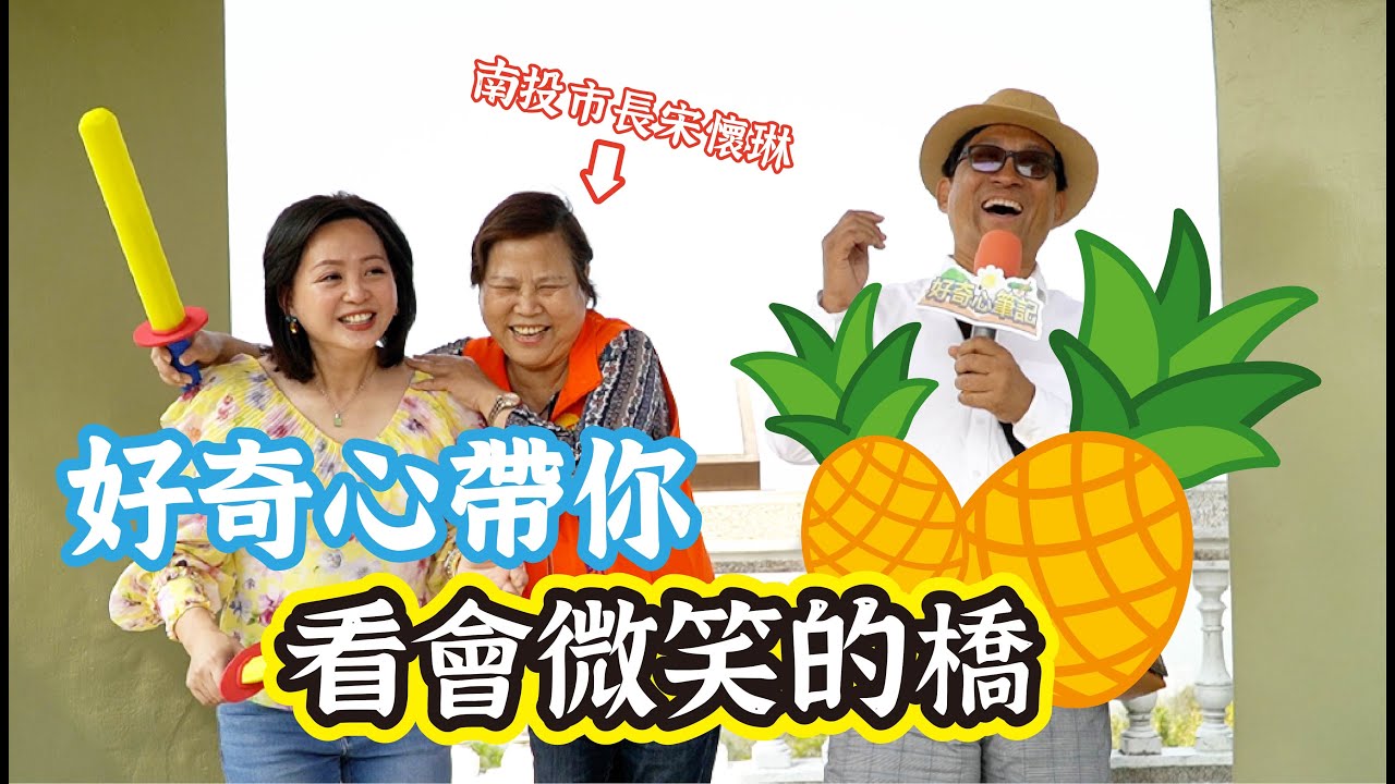 🔍「好奇心筆記」天梯會微笑！？好奇心帶大家到南投的天空之橋「走走」GO |  feat.宋懷琳