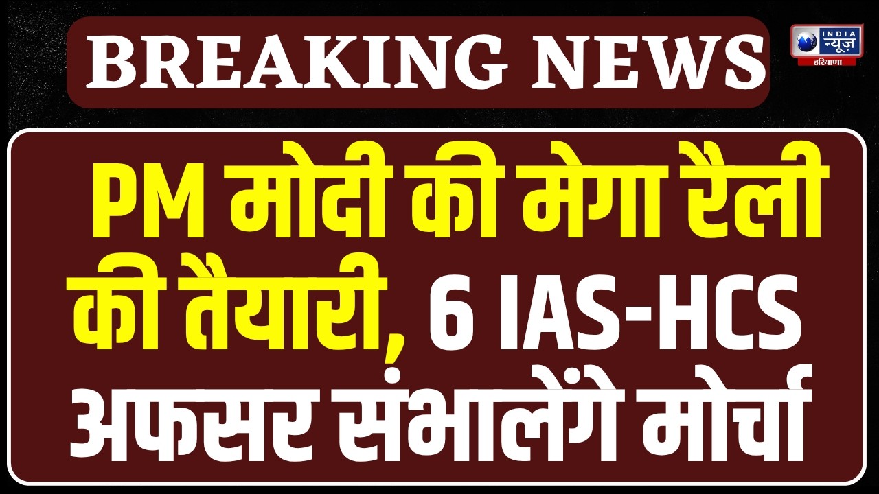 PM Modi Visit Jind: हरियाणा में प्रशासन पूरी तरह अलर्ट, 6 IAS/HCS अधिकारियों को मिली जिम्मेदारी
