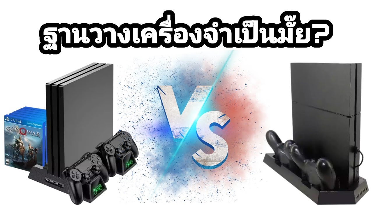 ฐานวางเครื่องจำเป็นต้องมีมั๊ย?