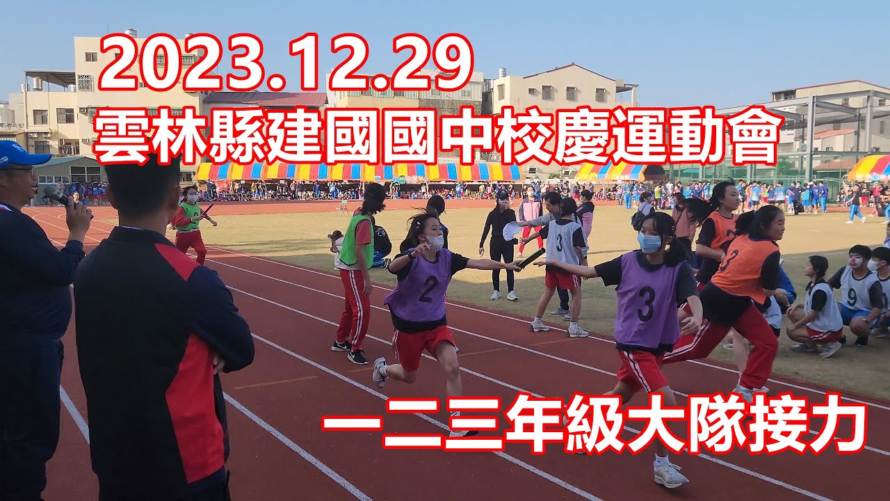 2023.12.29 雲林縣建國國中校慶運動會 一二三年級大隊接力