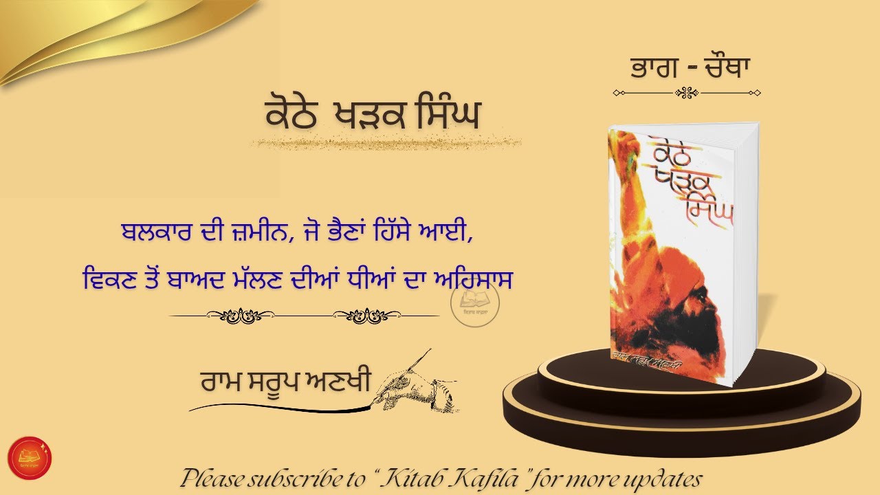 Novel-Khothe Kharak singh (Ram Sroop Ankhi) ਕੋਠੇ ਖੜਕ ਸਿੰਘ ਭਾਗ 4(16)#kitabkafila #ਨਾਵਲ #ਕੋਠੇਖੜਕਸਿੰਘ