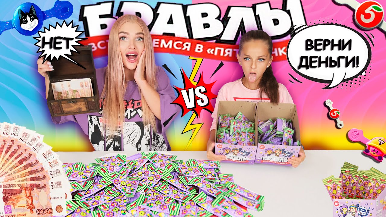 ПОССОРИЛИСЬ с СЕСТРОЙ АЛИСА ЛИСОВА из-за денег!Кто БОЛЬШЕ НАЙДЕТ РЕДКИХ БРАВЛОВ Получит 30000 рублей