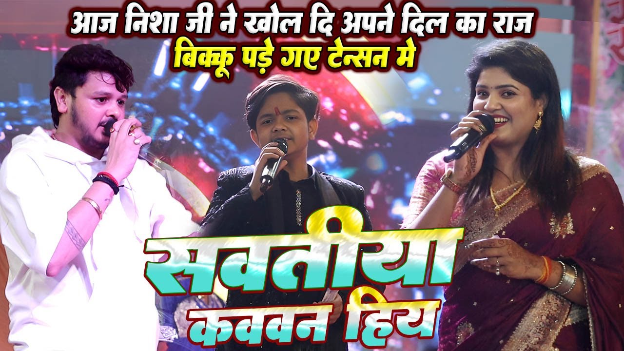 आज खोल दिए राज #Bikku के सामने #Nisha upadhyay जी ने // सवतीया कवन हिय // #Aryan babu का लाइव शो
