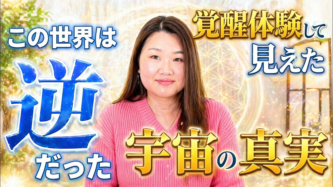 【神回】この世界は全て逆だった　覚醒体験して見えた宇宙の真実
