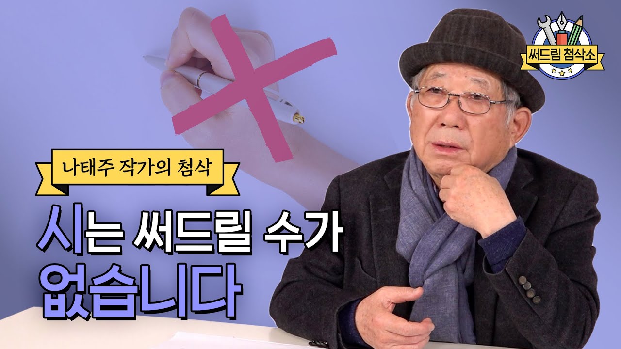 나태주 시인이 시를 첨삭할 수 없는 이유 : 더 나은 글쓰기 [써드림 첨삭소]