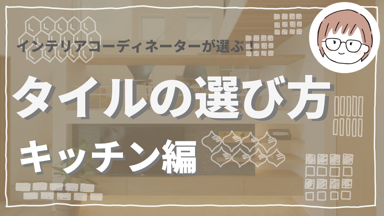 タイルの選び方！キッチン編　#タイル 　#注文住宅  #マイホーム